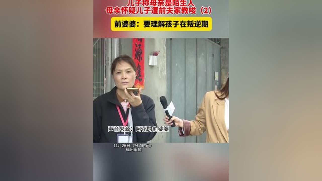 儿子称母亲是陌生人,母亲怀疑儿子遭前夫家教唆前婆婆:要理解孩子在叛逆期