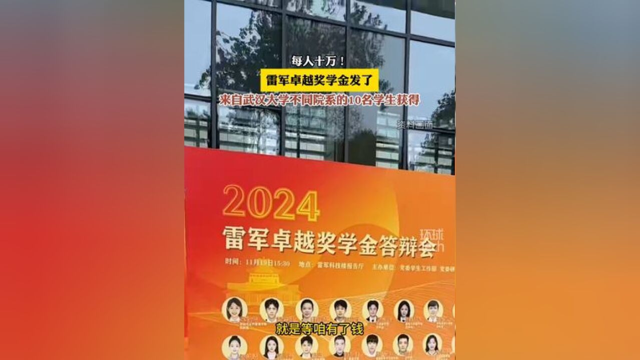 每人十万!雷军卓越奖学金发了 来自武汉大学不同院系的10名学生获得