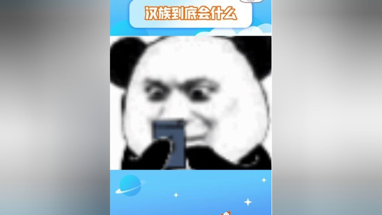 汉族:我们会鼓掌会点赞会哇哇哇~