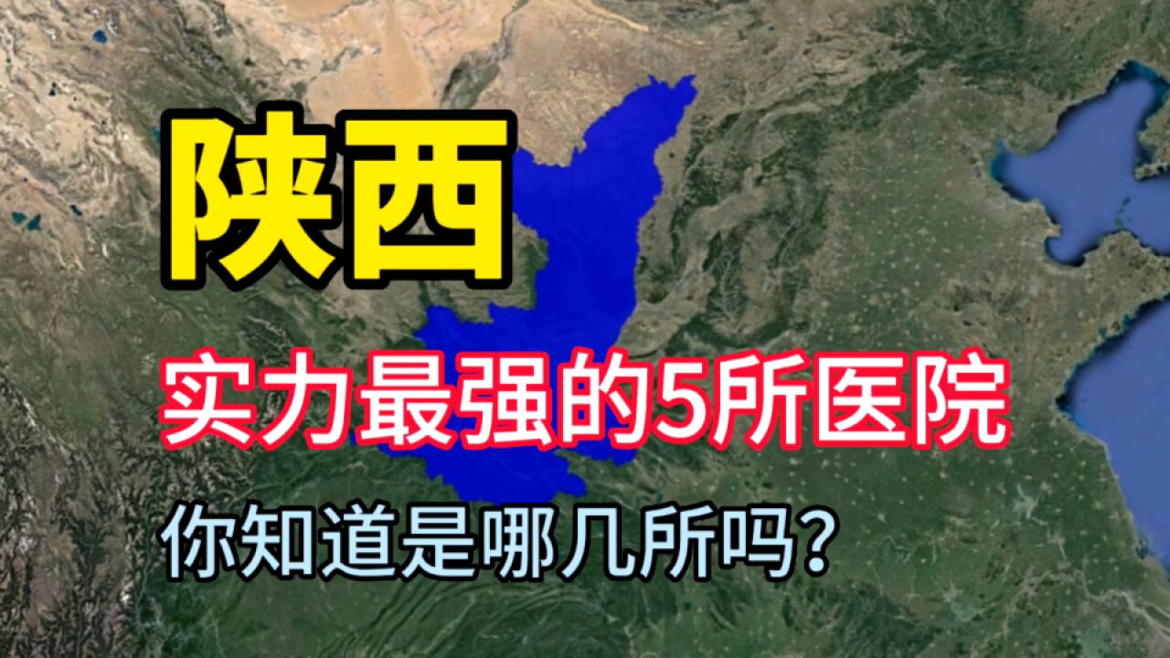 陕西实力最强的5所医院,医术十分高超,你知道是哪几所吗?