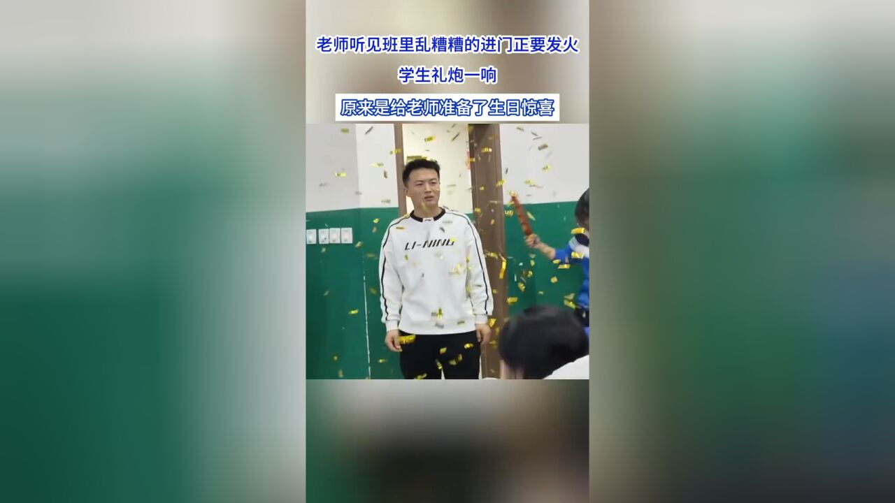 老师听见班里乱糟糟的,进门正要发火发现是在给准备了生日惊喜