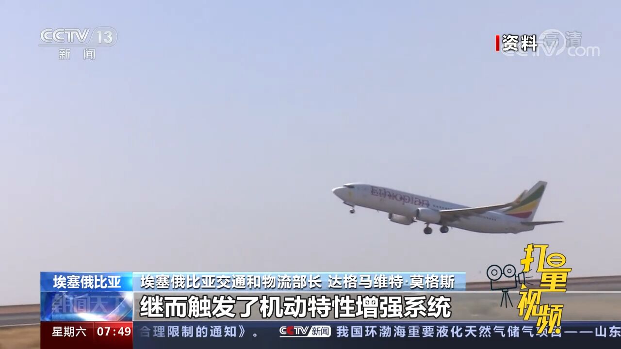 埃塞航空坠机事故调查:事故原因为波音客机系统安全功能故障