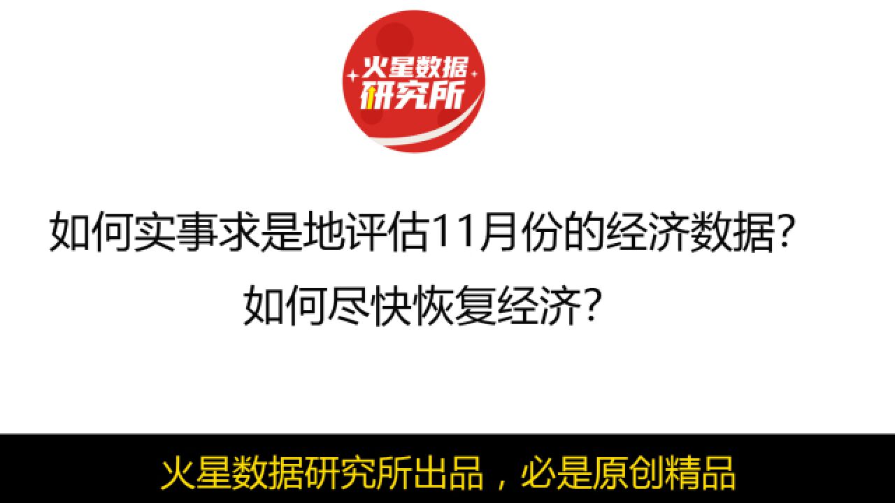 如何实事求是地评估11月份的经济数据?如何尽快恢复经济?