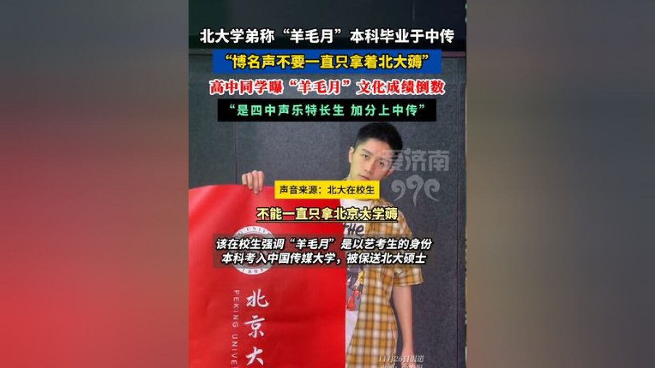 北大学弟称“羊毛月”本科毕业于中传: 博名声不要一直只拿着北大薅,还有高中同学爆料“羊毛月”文化成绩倒数