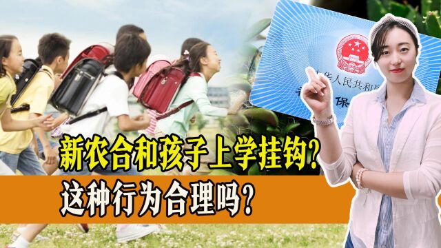 家长不交新农合,孩子就不能上学?有这样的规定吗?