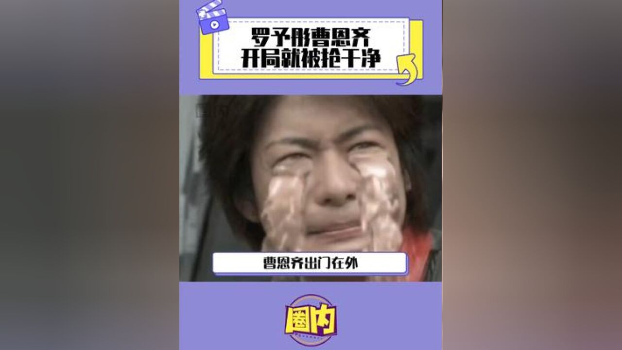 罗予彤曹恩齐开局就被抢干净 仙子这是天崩开局啊