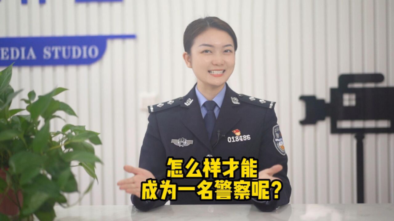 怎么样才能成为一名警察呢?