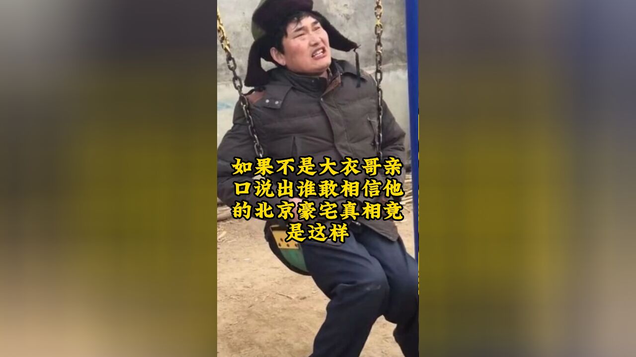 大衣哥亲口说,他的北京豪宅真相竟是这样