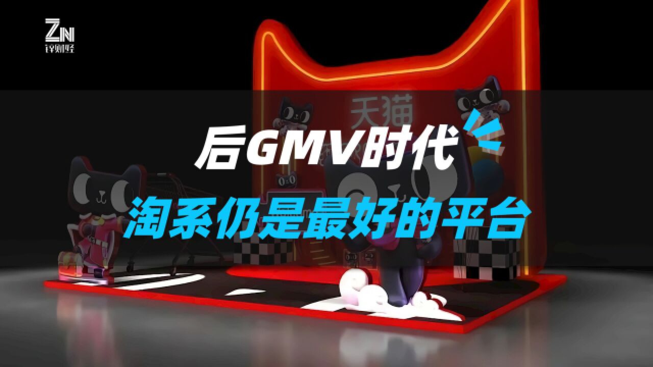 后GMV时代,淘系仍是最好的平台