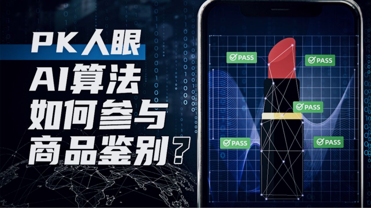 当AI算法成为火眼金睛,商品鉴别开启新时代?