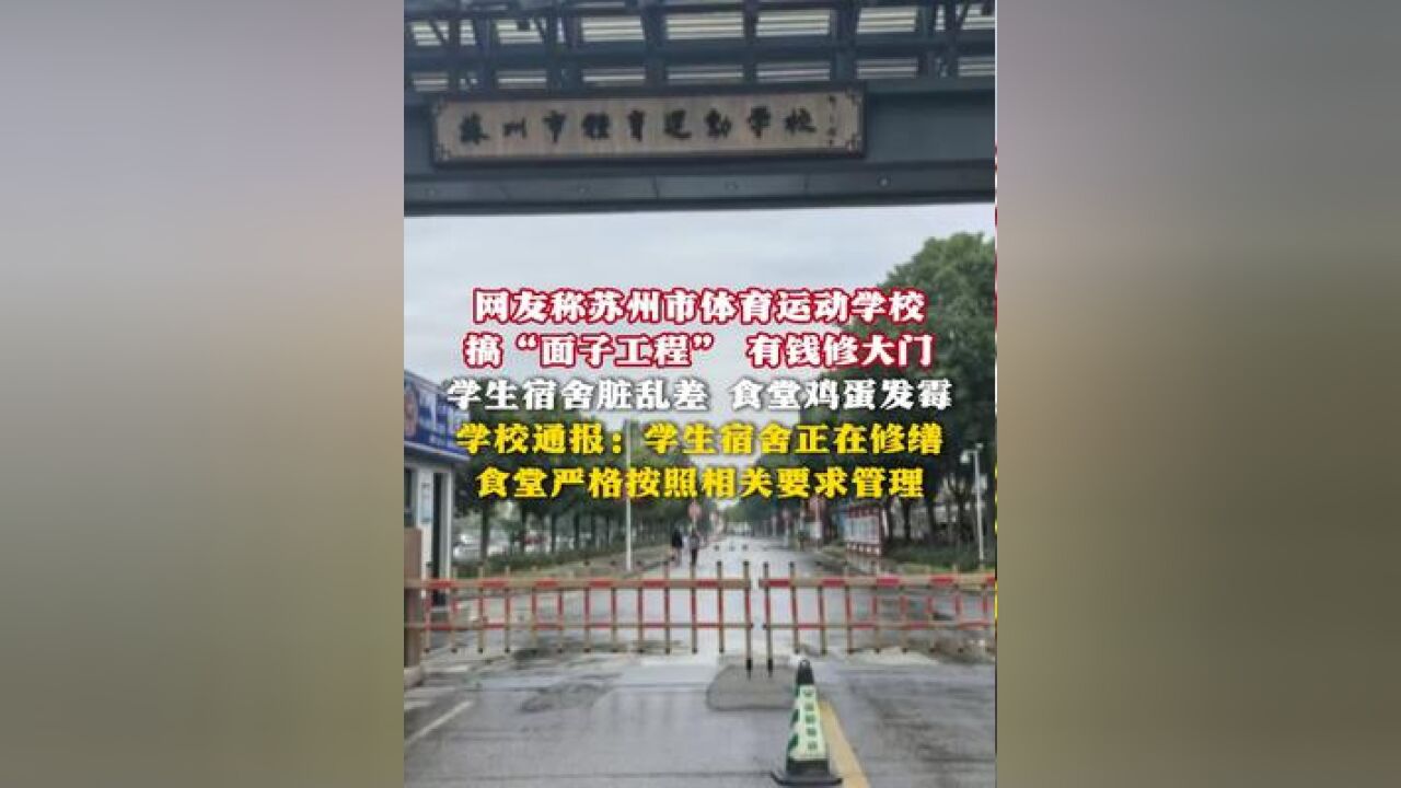 网友称苏州市体育运动学校搞“面子工程” 有钱修大门 学生宿舍脏乱差 食堂鸡蛋发霉 学校通报:学生宿舍正在修缮