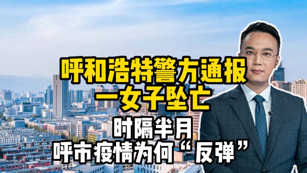 呼和浩特警方通报一女子坠亡,时隔半月,呼市疫情为何“反弹”?