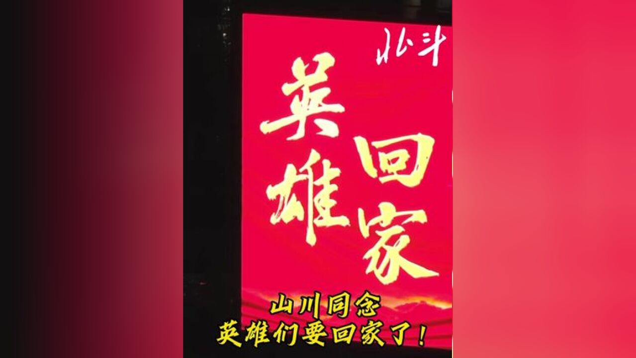 明天!回家!全城为你们点亮最炽热的红!