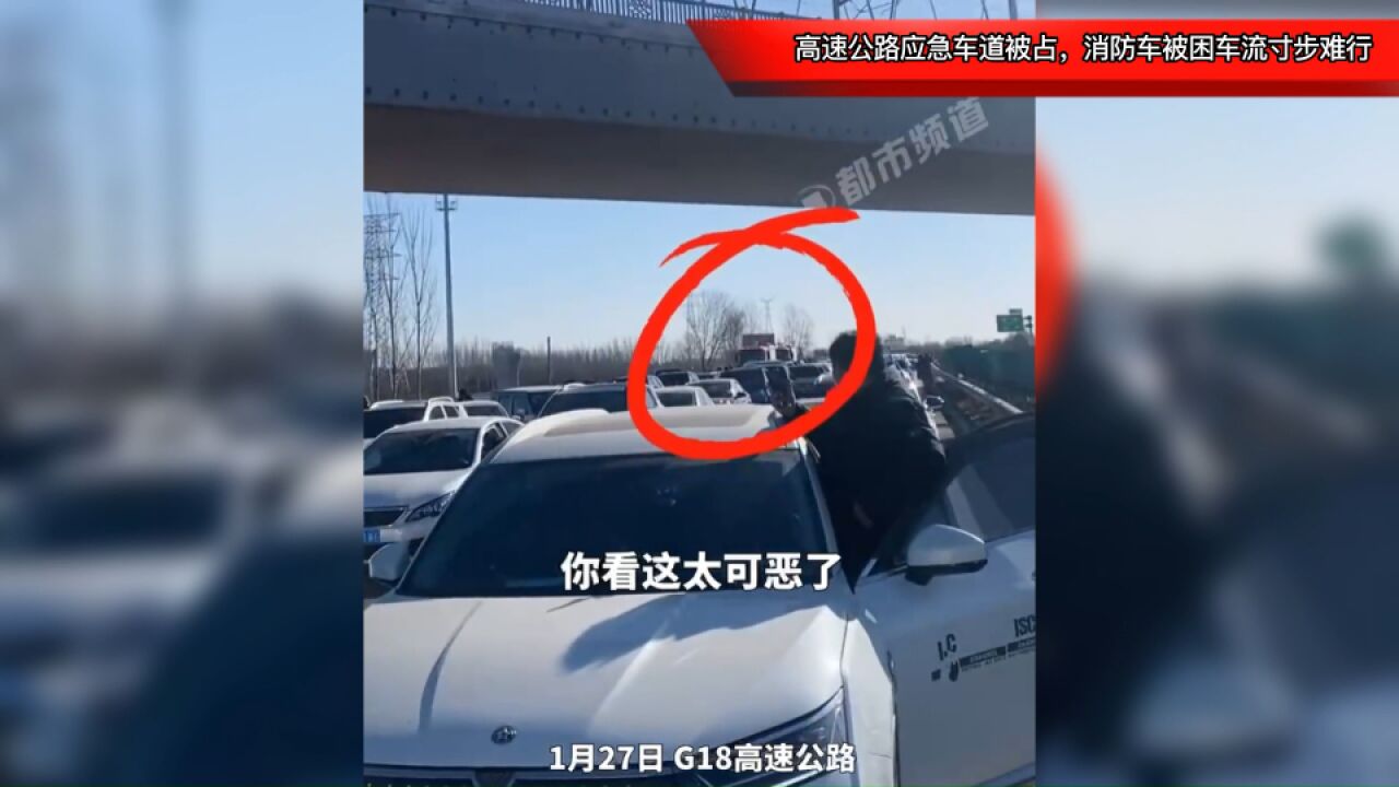 大无语事件!高速公路应急车道被占,消防车被困车流寸步难行