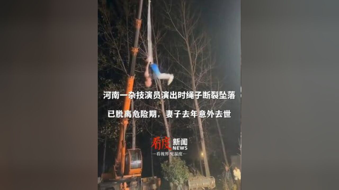 河南一杂技演员演出时绳子断裂坠落 ,其妻子去年表演时从高空坠落离世