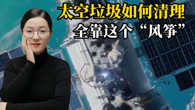 中国科学家新招处理报废卫星,往太空里放“风筝”?它有何作用?