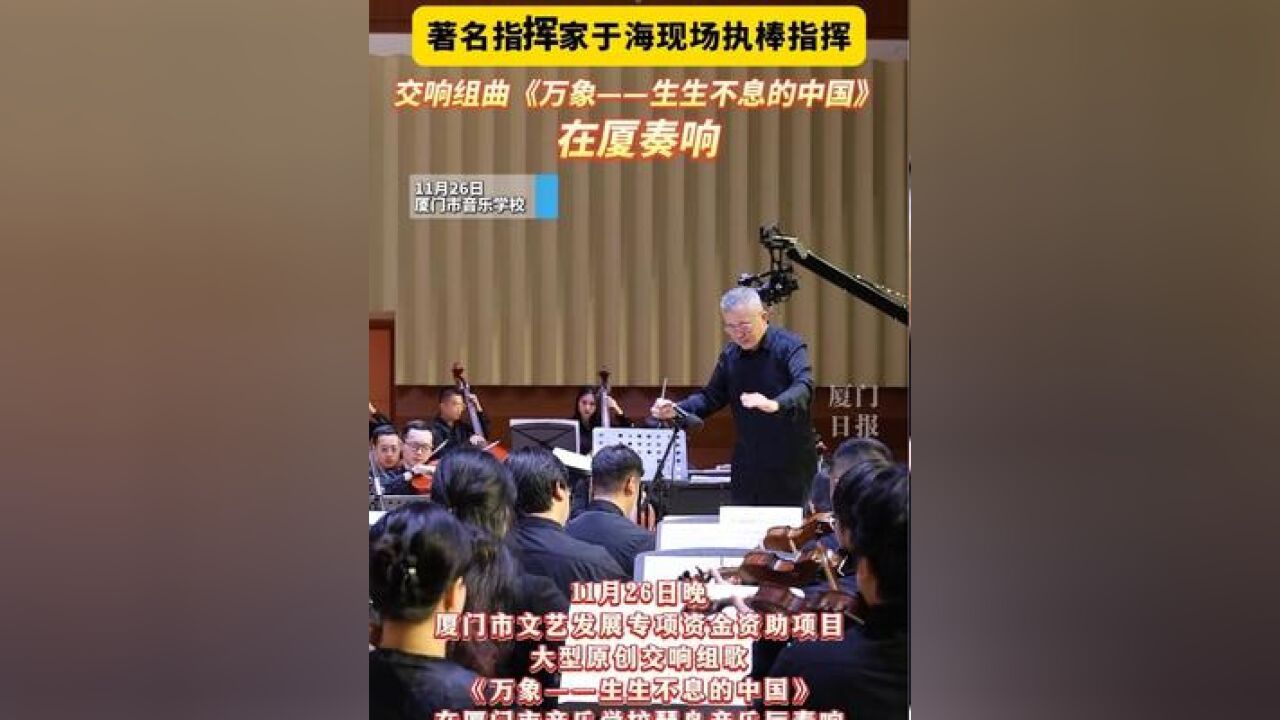 著名指挥家于海现场执棒指挥!交响组曲《万象——生生不息的中国》在厦奏响