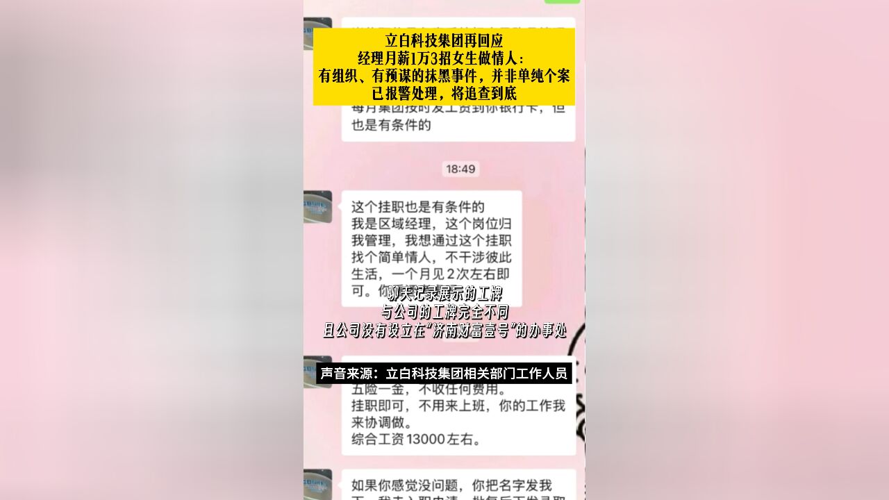 立白科技集团再回应经理招女生做情人事件:已报警处理,将追查到底