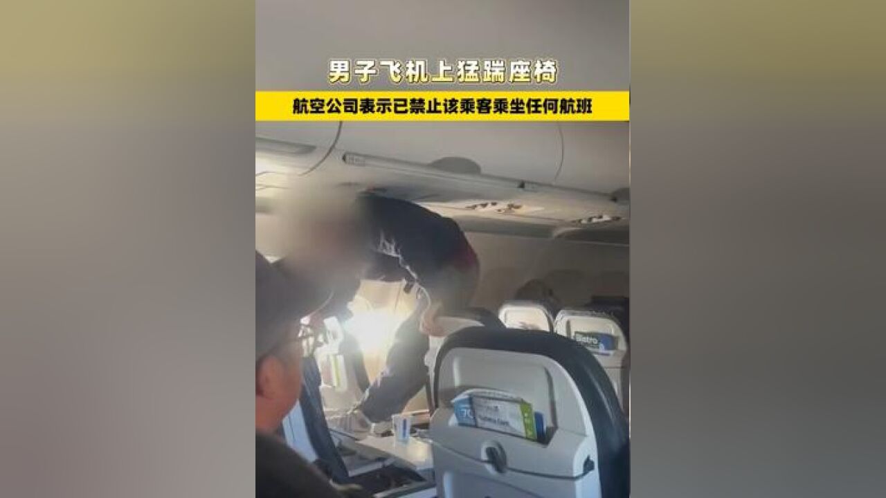 男子飞机上猛踹座椅,航空公司:已禁止该乘客乘坐任何航班