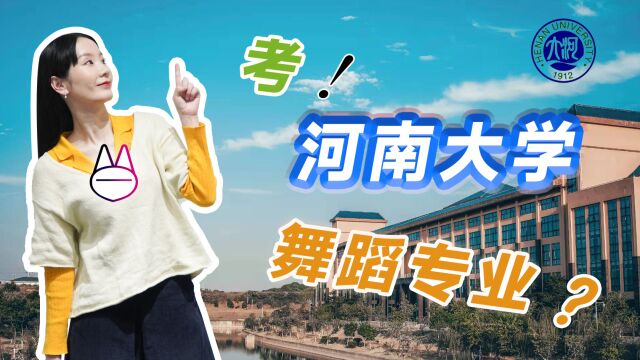 去河南大学,学舞蹈,怎么样?【爆肝整理的舞蹈艺考求学介绍】