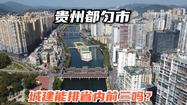 实拍贵州黔南都匀市,城区里遍布高楼大厦,真的只是个县级市吗?