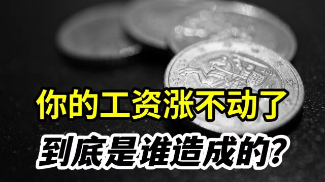 揭秘最大经济瓶颈:居民存款增加12.7万亿,低收入群体工资却0增长