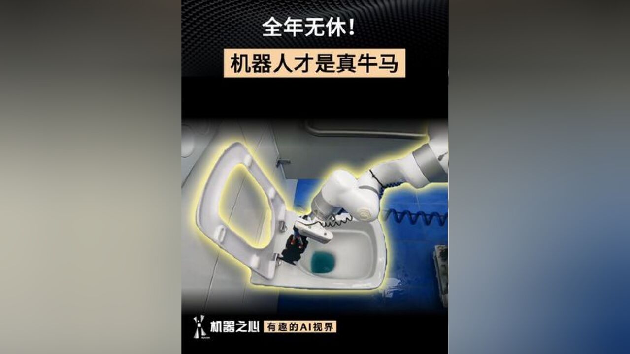 全年无休!机器人才是真牛马 AI机器人能够在清洁、搬运和消毒等任务上表现越来越好