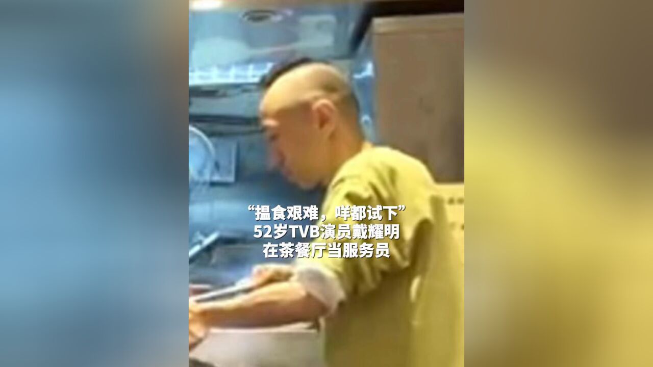 52岁TVB演员戴耀明在茶餐厅当服务员