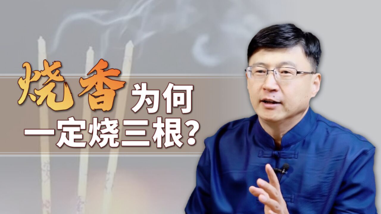 为什么佛教和道教,烧香都用3炷香?每一根都有什么含义?