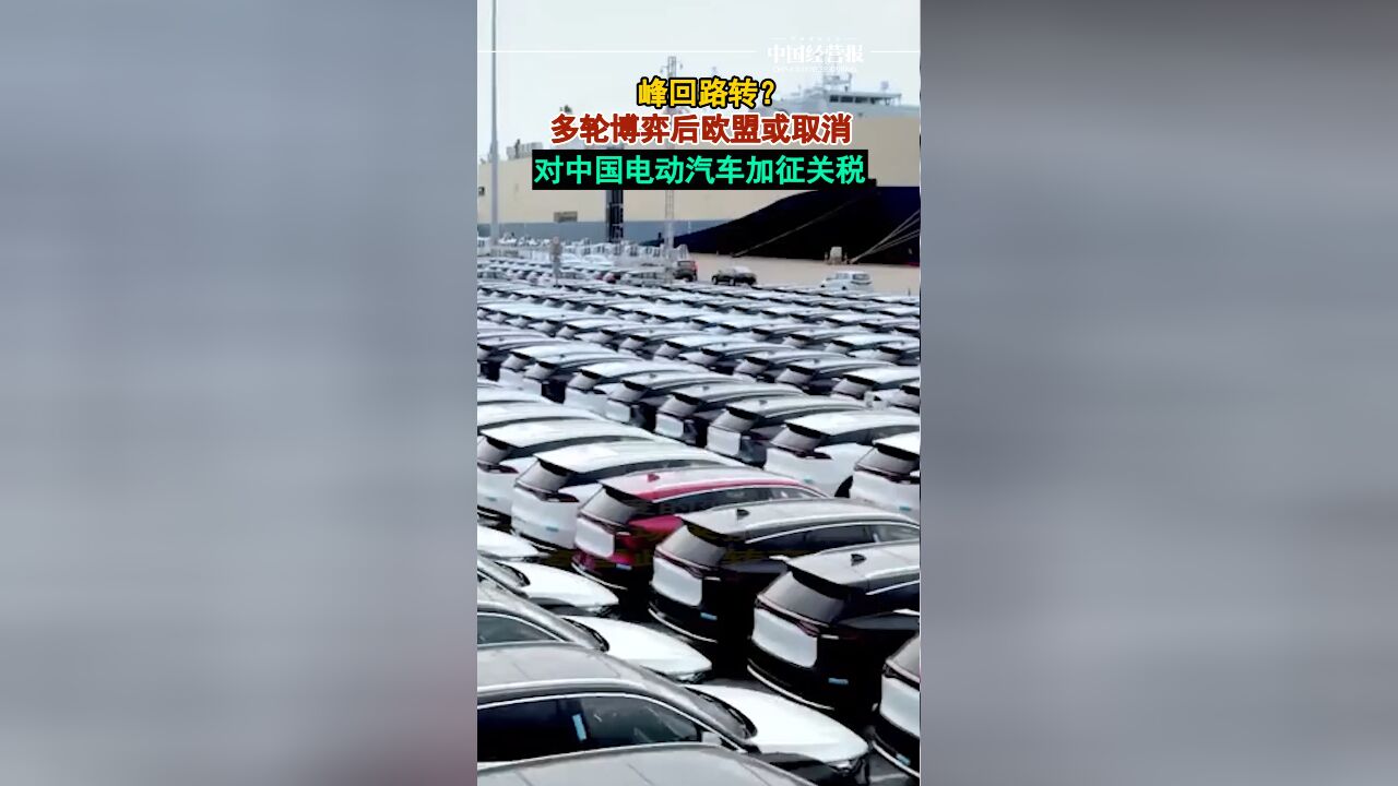 峰回路转?多轮博弈后欧盟或取消对中国电动汽车加征关税