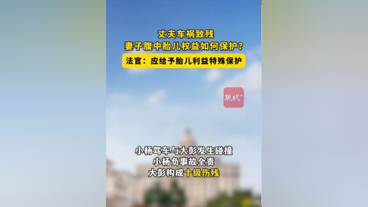 丈夫车祸致残,妻子腹中胎儿的权益如何保护?法官:应给予胎儿利益特殊保护