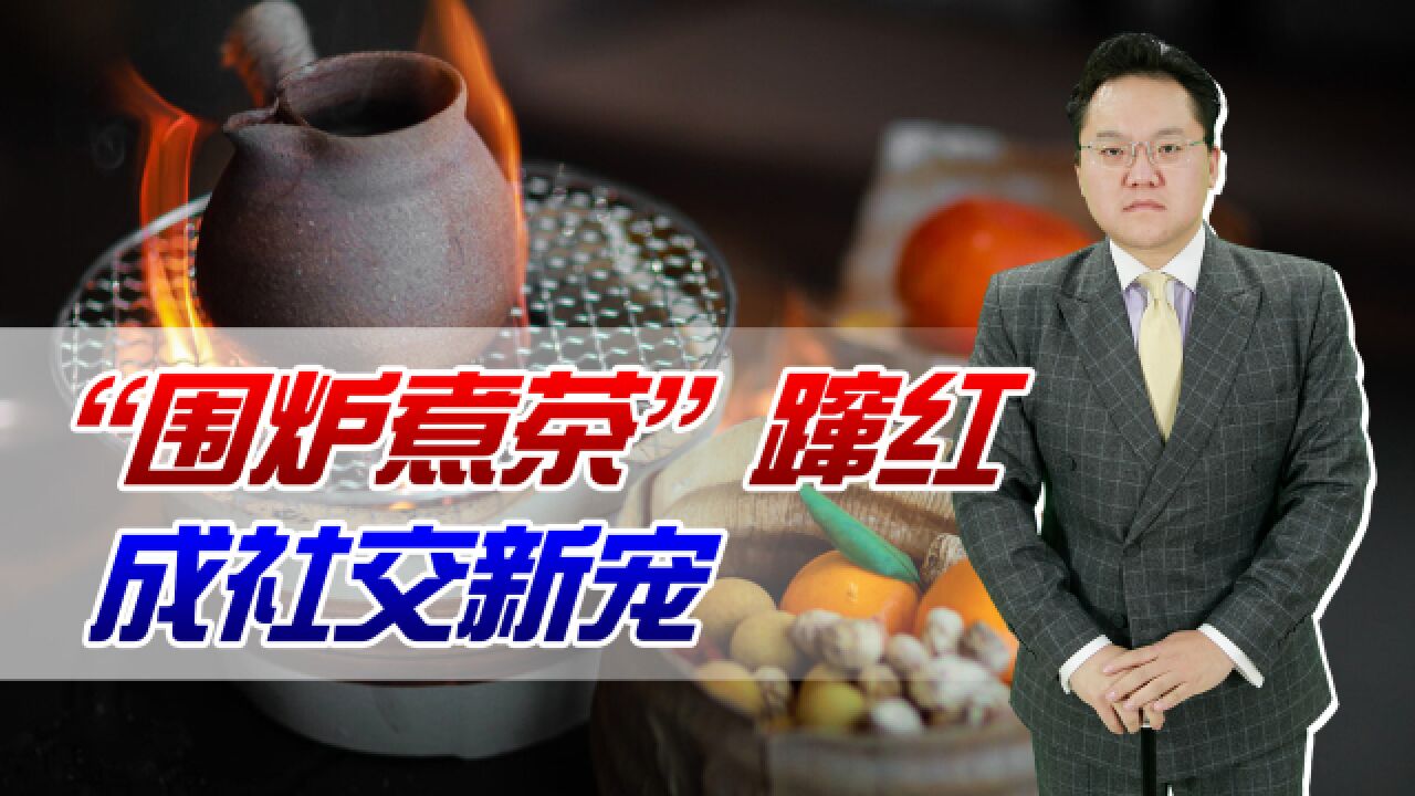 围炉煮茶成为社交新宠!这种全新社交模式因何蹿红?你感兴趣吗