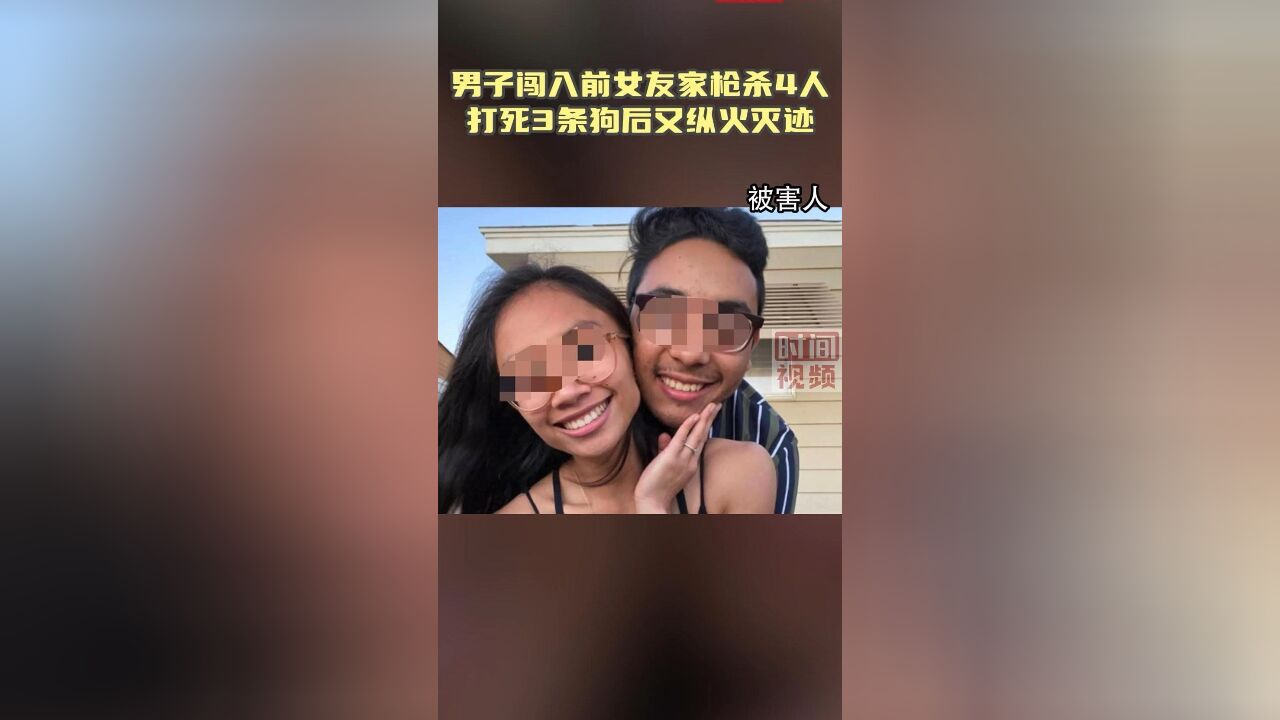 男子闯入前女友家枪杀4人:打死3条狗后纵火灭迹!