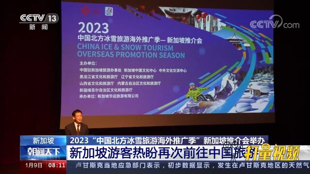 2023“中国北方冰雪旅游海外推广季”新加坡推介会举办