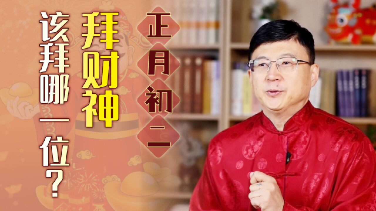 正月初二拜财神,中国有那么多财神,你家该拜哪一位呢?