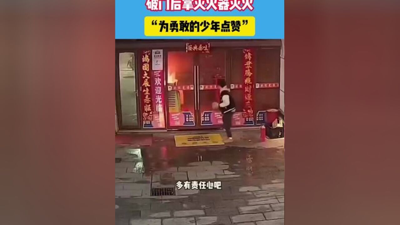 店面着火 过路少年急砸门,破门后拿灭火器灭火,“为勇敢的少年点赞”#少年强则国强