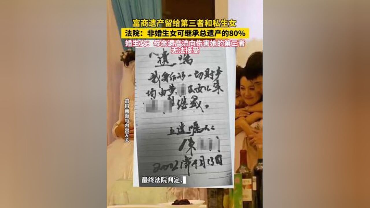 富商去世私生女继承八成遗产 律师:婚外情有违公序良俗,但法律明确规定了非婚生子女和婚生子女享有平等的继承权利