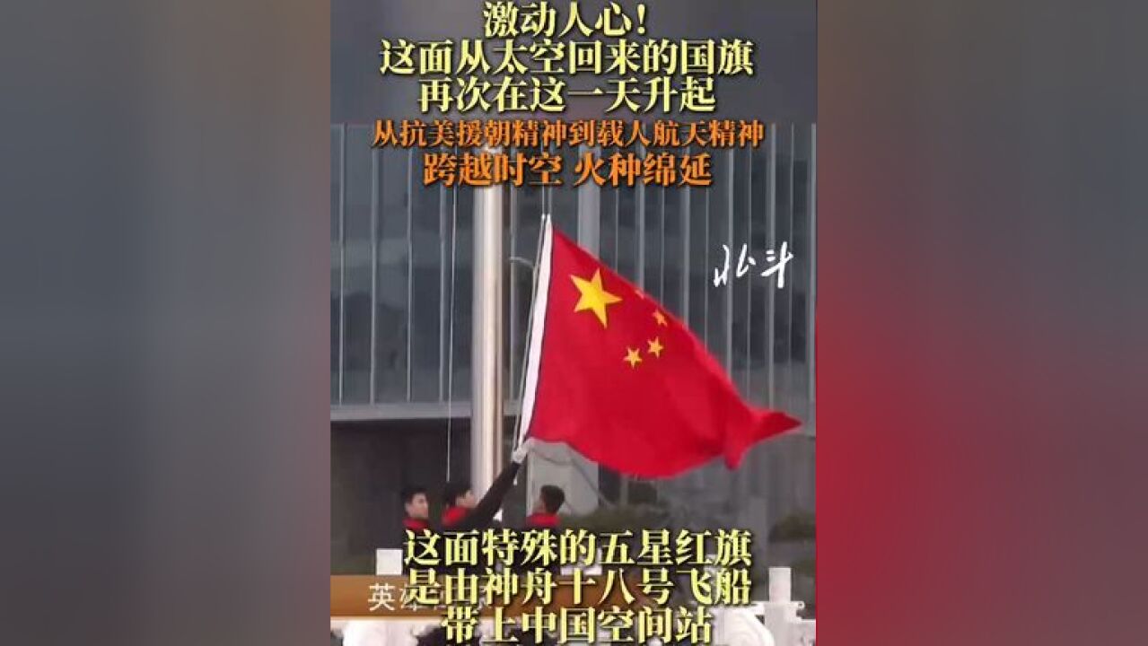 激动人心!这面从太空回来的五星红旗,再次在这一天升起!从抗美援朝精神到载人航天精神,跨越时空,火种绵延!