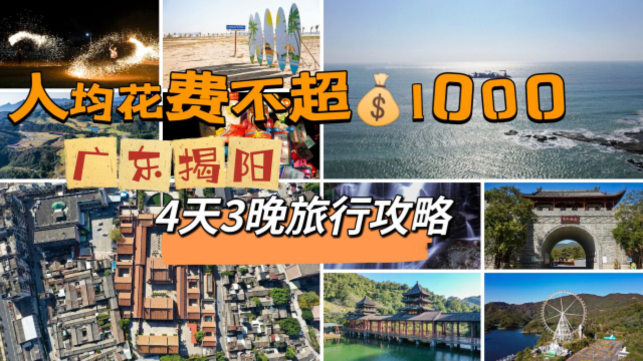 人均花费不超1000元,广东揭阳4天3晚自驾旅游攻略,走起!