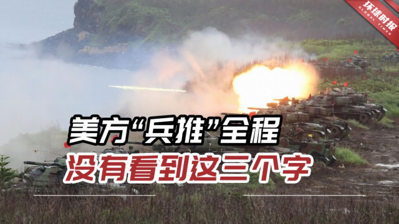 台媒:美方“兵推”最让人恐怖的是,全程没有看到这三个字