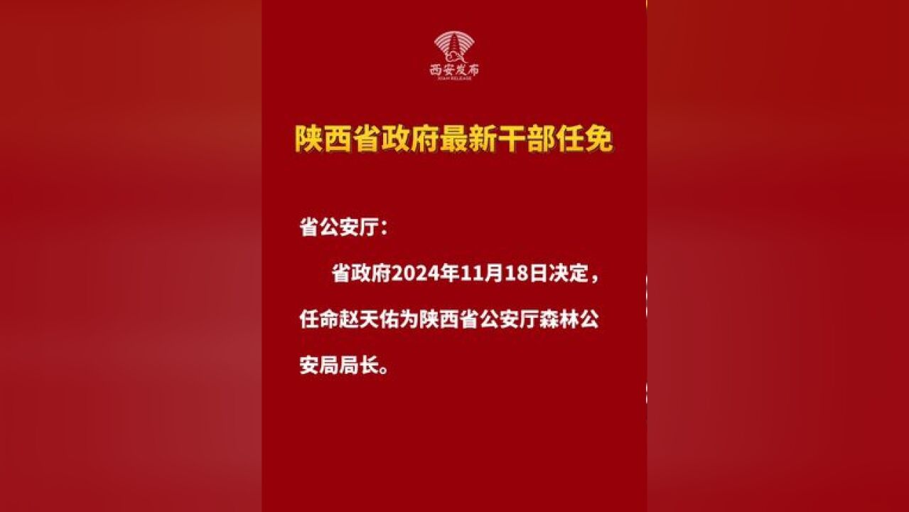 陕西省政府最新干部任免