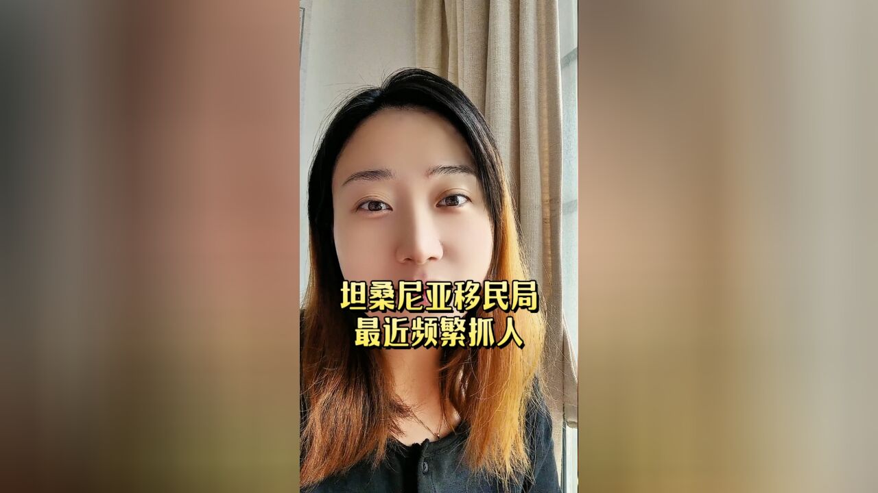 坦桑尼亚移民局最近密集抓人了,年底了是吧,合法合规避免麻烦提心吊胆吧!