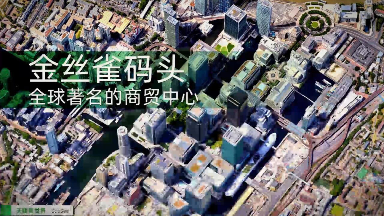 金丝雀码头 大型银行、专业公司和媒体机构的全球总部