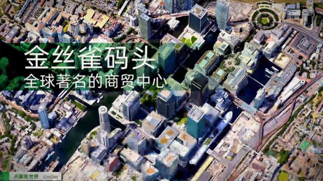 金丝雀码头 大型银行、专业公司和媒体机构的全球总部