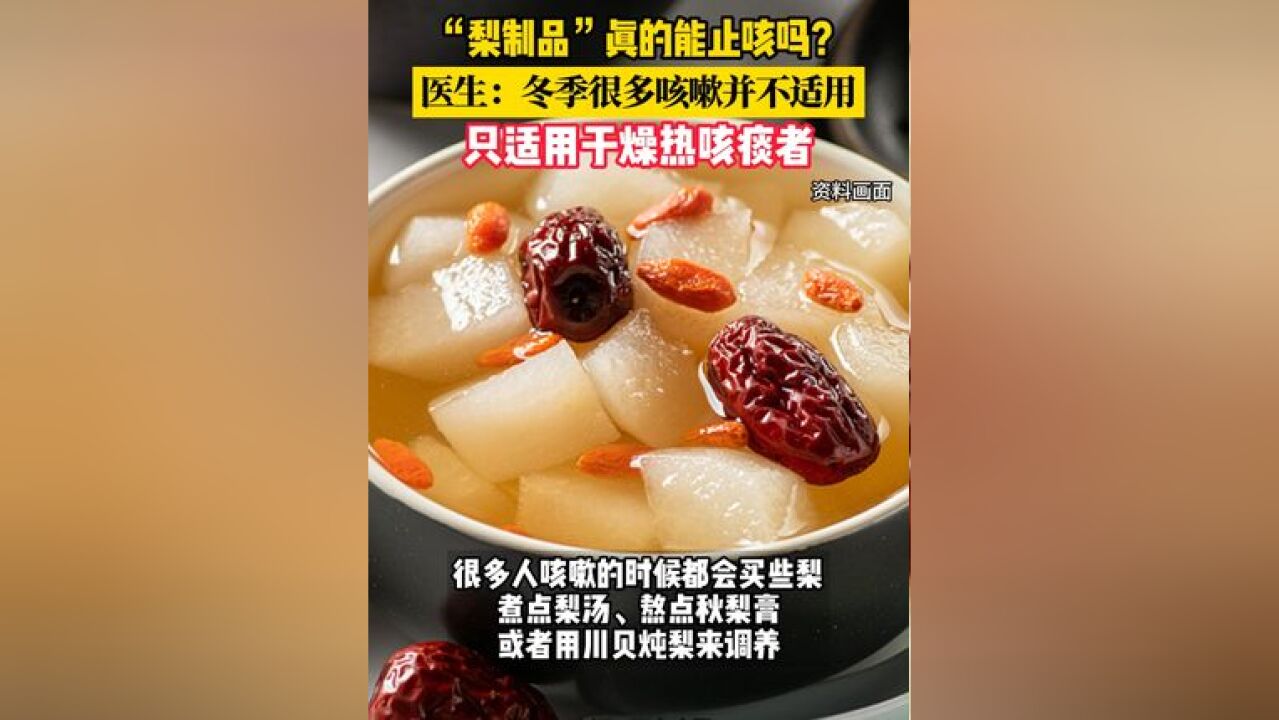 “梨制品”真的能止咳吗?医生:冬季很多咳嗽并不适用