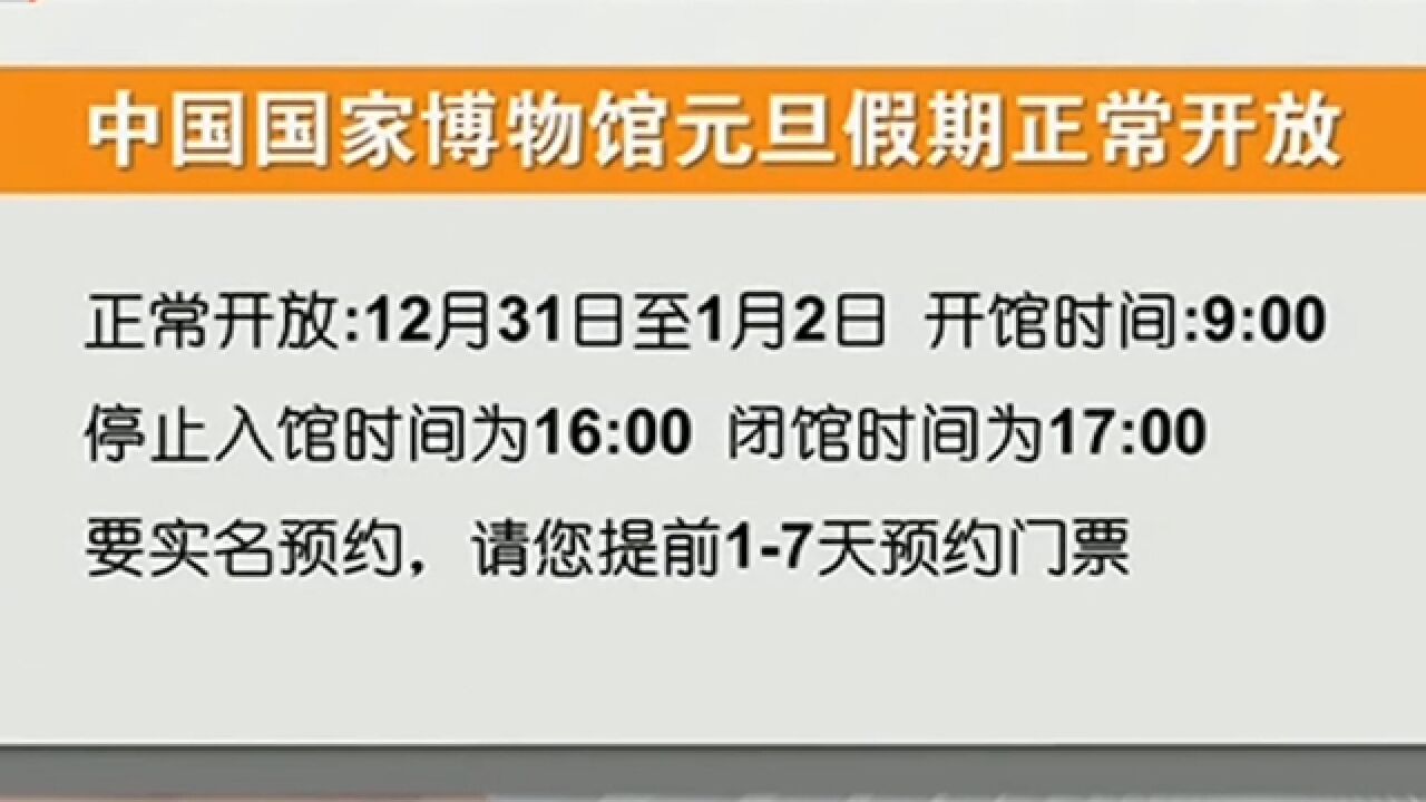 中国国家博物馆:2023年“元旦”假期正常开放,需实名预约