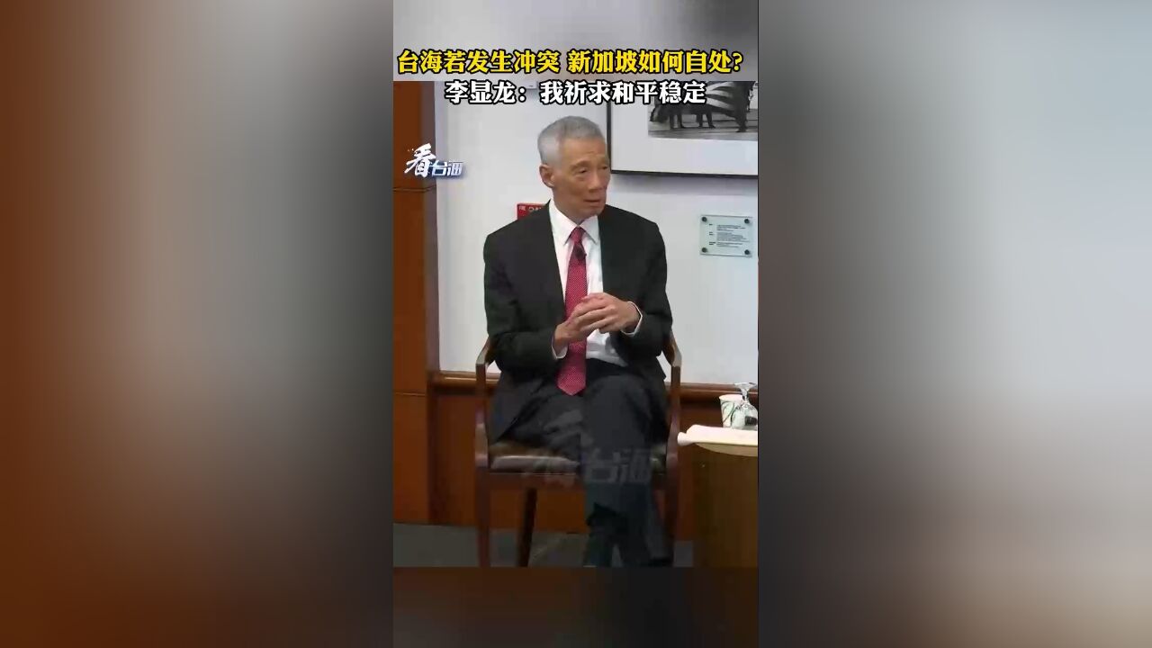 台海若发生冲突,新加坡如何自处?李显龙:我祈求和平稳定