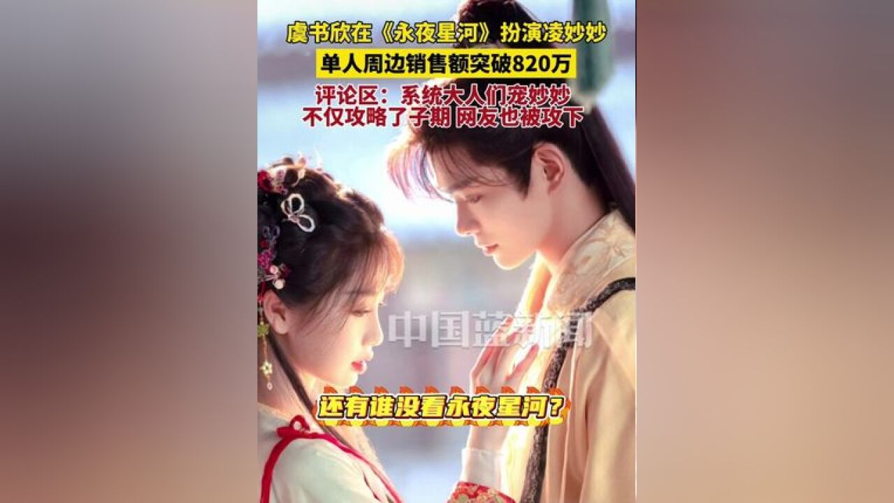 虞书欣在《永夜星河》扮演凌妙妙,单人周边销售额突破820万,评论区:系统大人们宠妙妙,不仅攻略了子期,不少网友的心也被攻下了