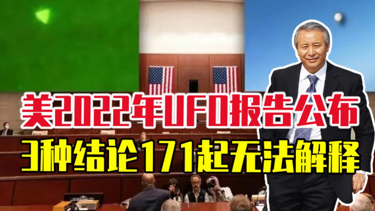 美2022年UFO报告公布,3种结论、171起无法解释,忙强化空域安全