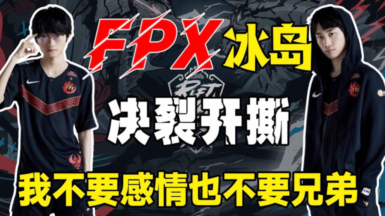 FPX冰岛事件公开,Doinb小天公然开撕,各方爆料层出不穷!